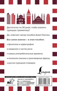 Грамматика турецкого языка за 30 дней