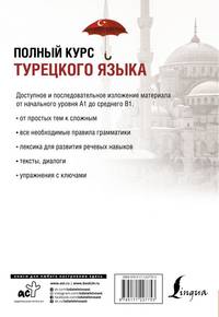 Полный курс турецкого языка