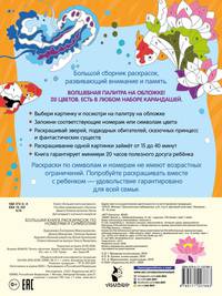 Большая книга раскрасок по номерам и символам