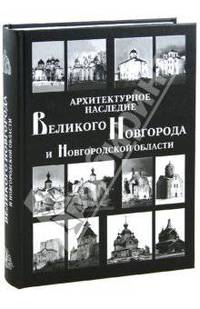 Архитектурное наследие Великого Новгорода и Новгородской области. Каталог