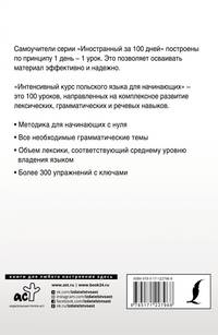 Интенсивный курс польского языка для начинающих