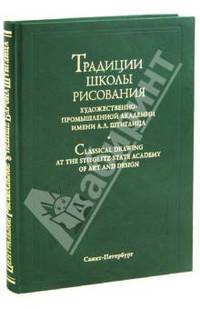 Традиции школы рисования Санкт-Петербургской государственной художественно-промышленной академии имени А. Л. Штиглица
