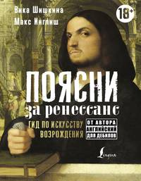 Поясни за ренессанс. Гид по искусству Возрождения