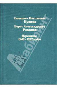 Екатерина Николаевна Кушева - Борис Александрович Романов. Переписка 1940-1957 годов