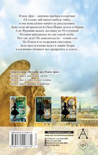 Нэнси Дрю и тайна 99 ступеней