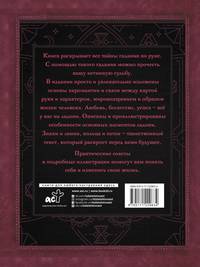 Хиромантия. Тайны искусства гадания по ладони