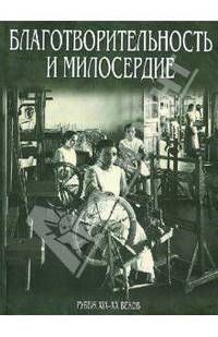 Благотворительность и милосердие. Рубеж XIX-ХХ веков