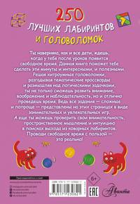 250 лучших лабиринтов и головоломок