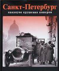 Санкт-Петербург накануне крушения империи