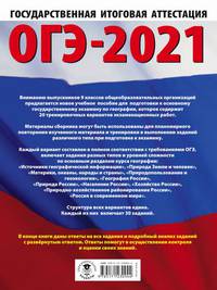 ОГЭ-2021. География (60х84/8) 20 тренировочных вариантов экзаменационных работ для подготовки к основному государственному экзамену