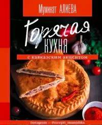 Горячая кухня с кавказским акцентом