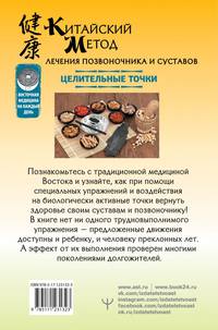 Китайский метод лечения позвоночника и суставов. Целительные точки