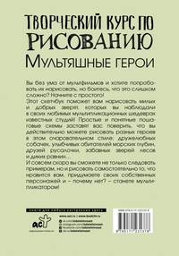 Творческий курс по рисованию. Мультяшные герои
