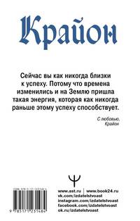 Крайон. Искусство правильных решений. Как получать инструкции от Вселенной