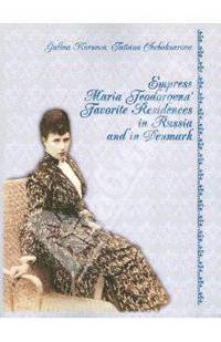 Empress Maria Feodorovna' Favorite Residences in Russia and in Denmark / Любимые резиденции императрицы Марии Федоровны в России и Дании. На английском языке