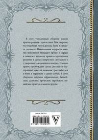 Притчи. Большая книга. Мудрость всех времен и народов