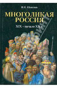 Многоликая Россия. XIX – начало ХХ века