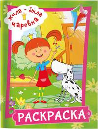 Жила-была Царевна. Раскраска (зеленая)