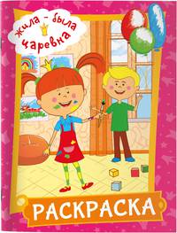 Жила-была Царевна. Раскраска (розовая)