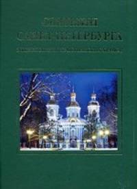 Святыни Санкт-Петербурга. Энциклопедия христианских храмов. Антонов В.В., Кобак А.В.