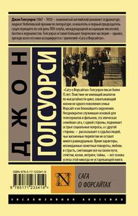 Сага о Форсайтах