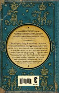 Исторические мемуары об императоре Александре и его дворе