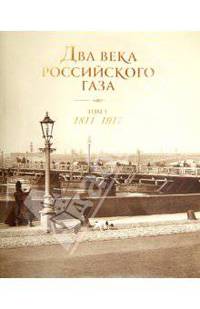 Два века Российского газа. В 3 томах. Том 1. Петербург - колыбель российского газа