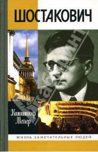 Шостакович: Жизнь. Творчество. Время