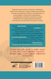 Химические элементы для безнадежных гуманитариев