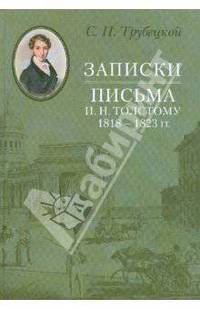 Записки. Письма И. Н. Толстому 1818–1823 гг.