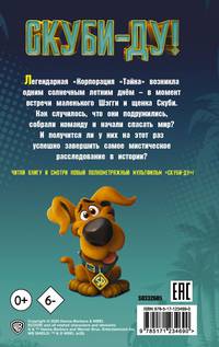 Скуби-Ду! Хвост всему голова. Официальная новеллизация