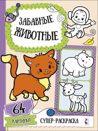 Забавные животные