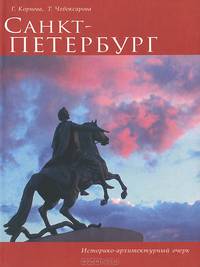 Санкт-Петербург. Историко-архитектурный очерк