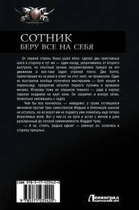 Сотник. Беру все на себя. Не по чину. Позиционные игры