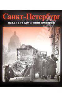 Санкт-Петербург накануне крушения империи. Альбом
