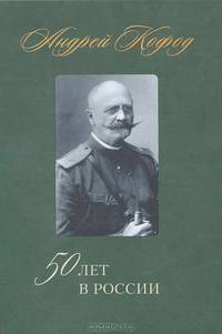 50 лет в России. 1878 – 1920. 2-е изд
