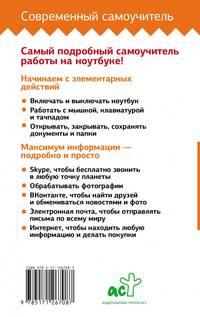 Ноутбук. Самоучитель для новичков. Все подробно и &quot;по полочкам&quot;