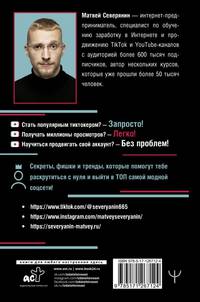 Tik Tok. Секреты, тренды и фишки самой модной соцсети. Как раскрутиться и добиться успеха