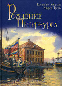Рождение Петербурга. Андреева Е.А.