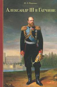 Александр III в Гатчине. 1881 - 1894