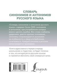 Словарь синонимов и антонимов русского языка