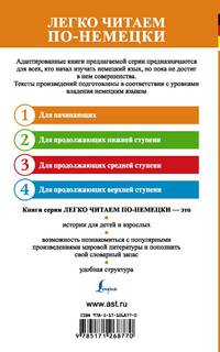 Самые любимые немецкие сказки. Уровень 1