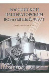 Российский императорский воздушный флот в фотографиях начала ХХ века