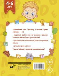 Английский язык. Тренажер по чтению. Буквы и звуки