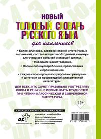 Новый толковый словарь русского языка для школьников