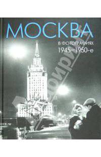 Москва в фотографиях. 1945–1950-е годы