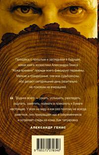 Кожа времени. Книга перемен