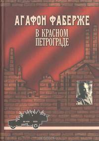 Агафон Фаберже в Красном Петрограде