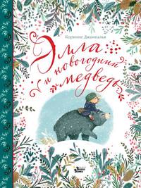 Элла и новогодний медведь