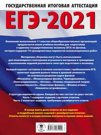 ЕГЭ-2021. Физика (60х84/8) 10 тренировочных вариантов экзаменационных работ для подготовки к единому государственному экзамену